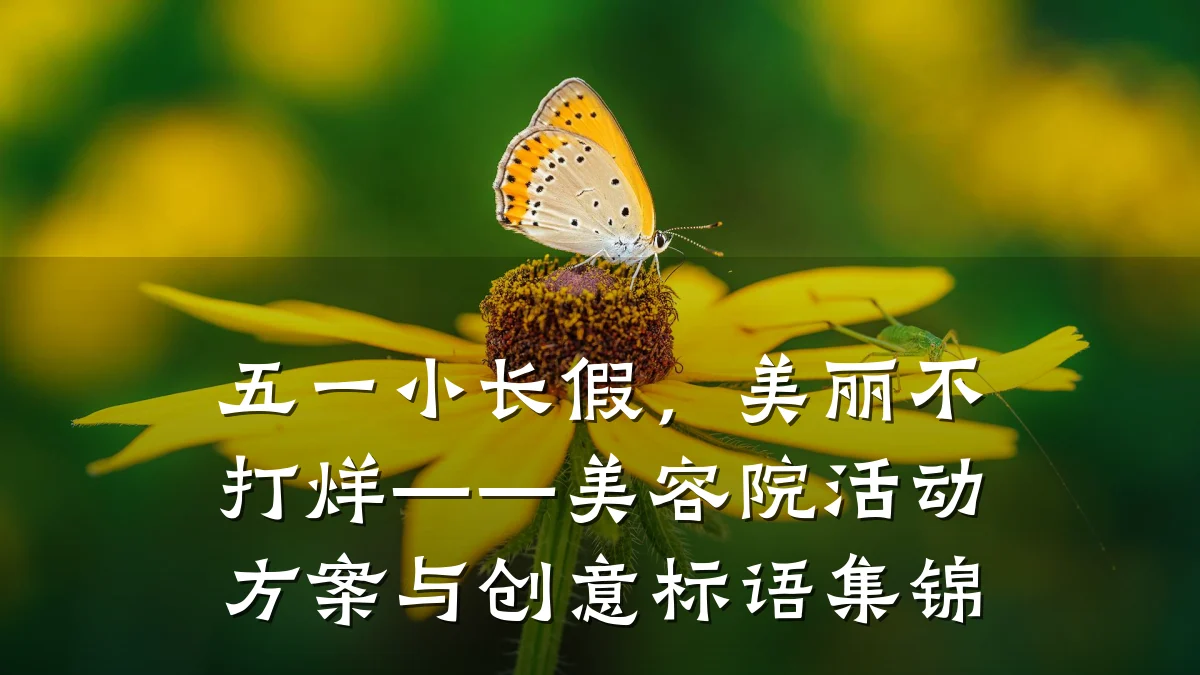 五一小长假，美丽不打烊——美容院活动方案与创意标语集锦