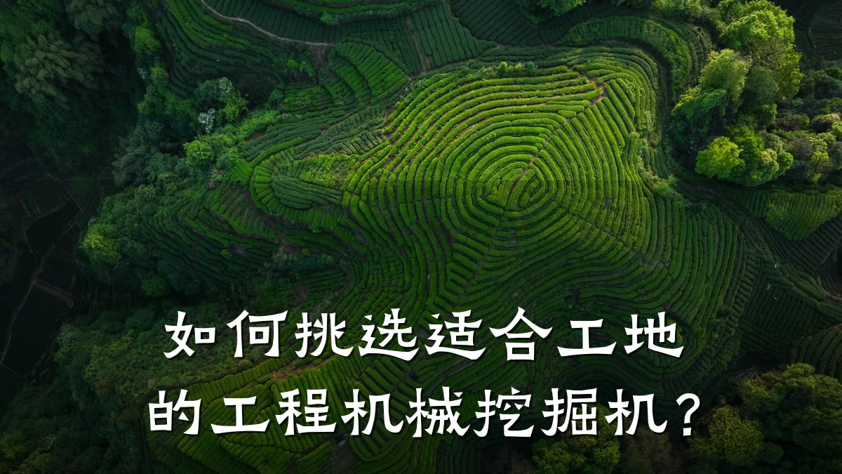 如何挑选适合工地的工程机械挖掘机？
