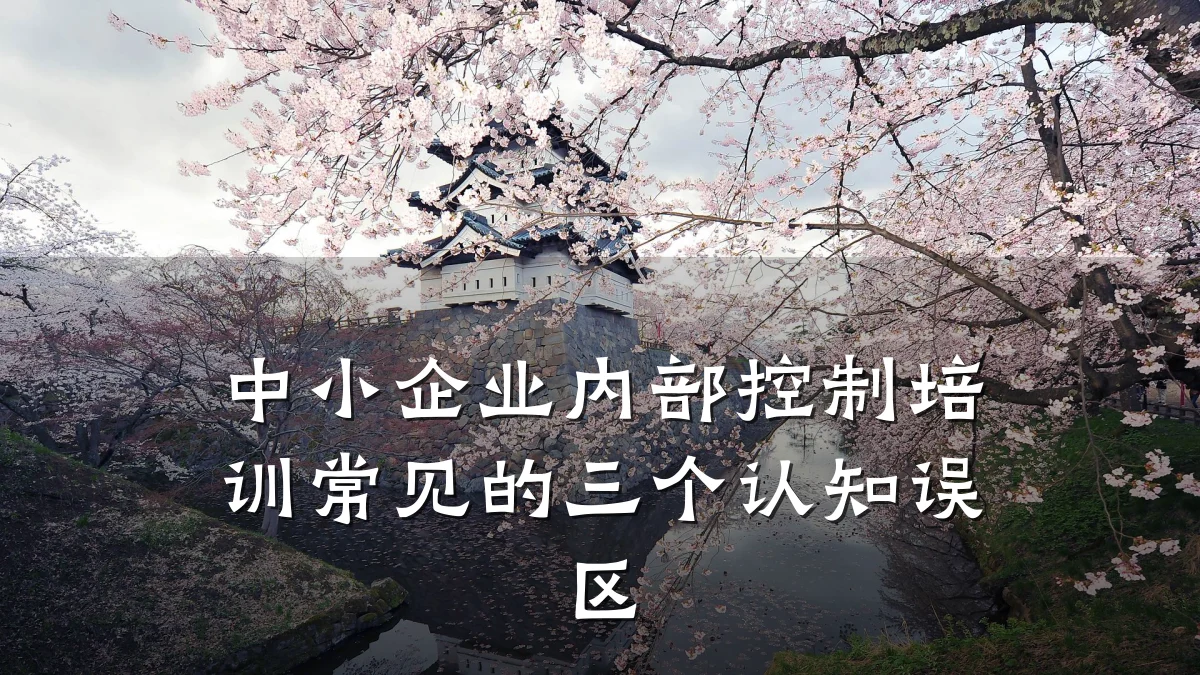 中小企业内部控制培训常见的三个认知误区