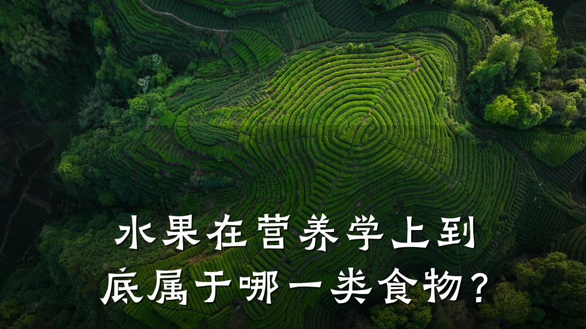 水果在营养学上到底属于哪一类食物？