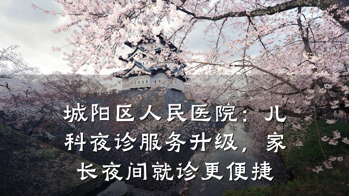 城阳区人民医院：儿科夜诊服务升级，家长夜间就诊更便捷