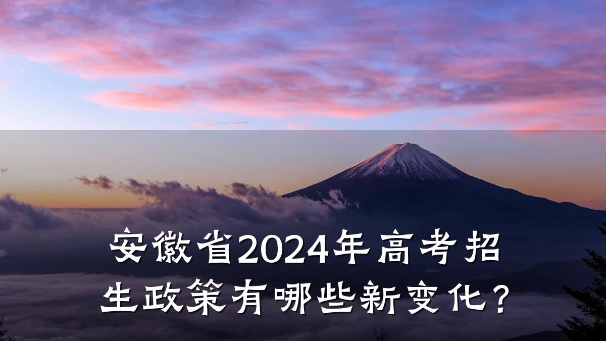 安徽省2024年高考招生政策有哪些新变化？