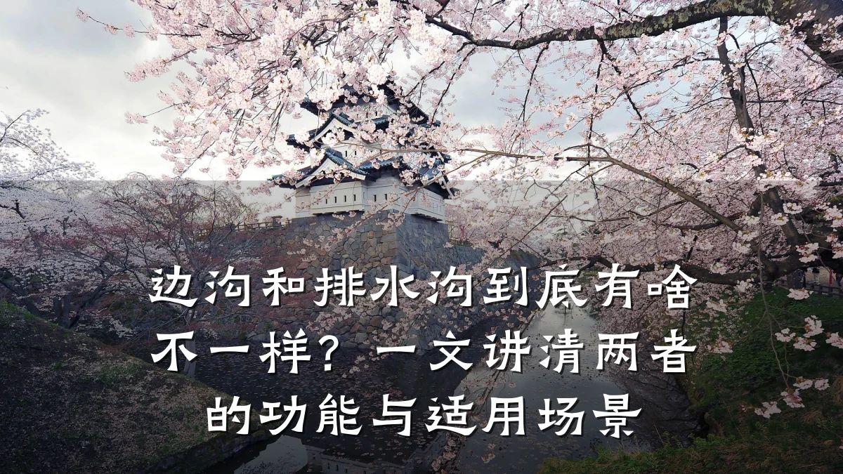 边沟和排水沟到底有啥不一样？一文讲清两者的功能与适用场景