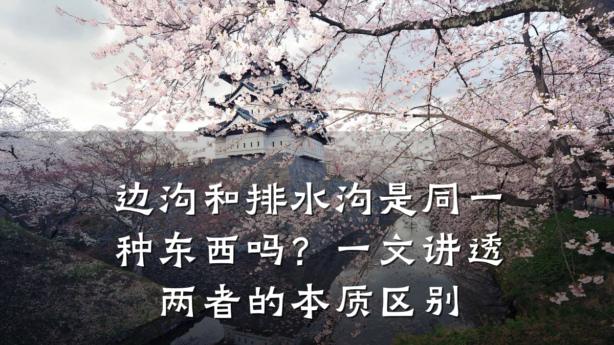 边沟和排水沟是同一种东西吗？一文讲透两者的本质区别