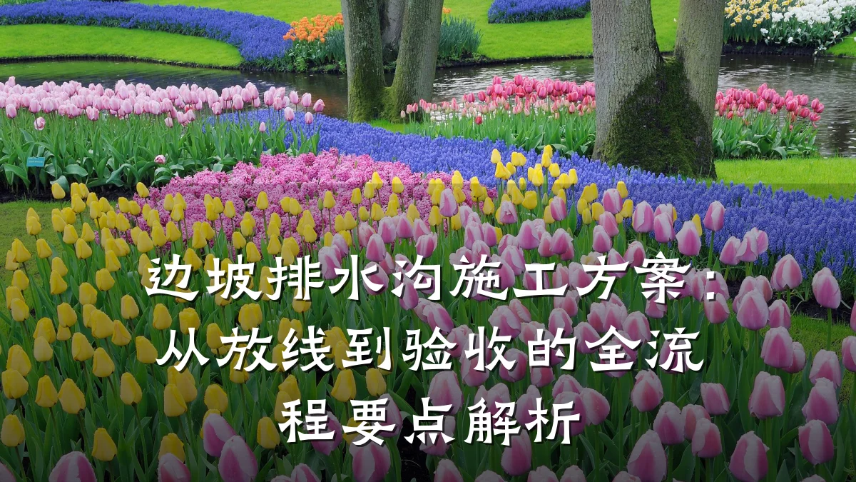 边坡排水沟施工方案:从放线到验收的全流程要点解析