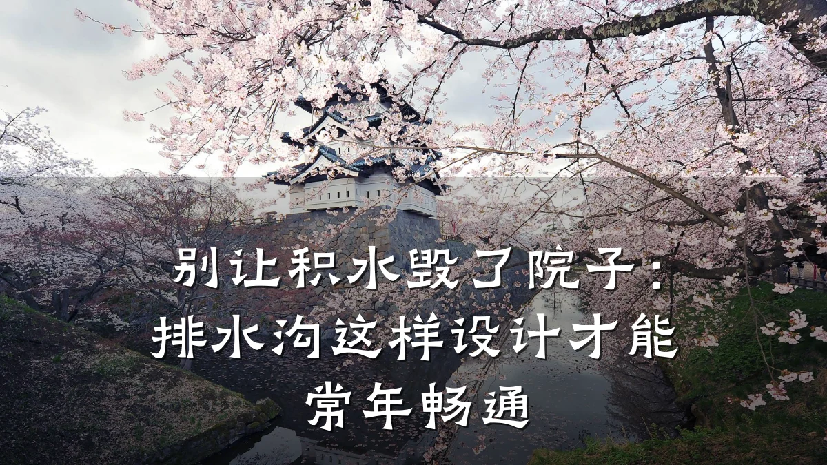 别让积水毁了院子：排水沟这样设计才能常年畅通