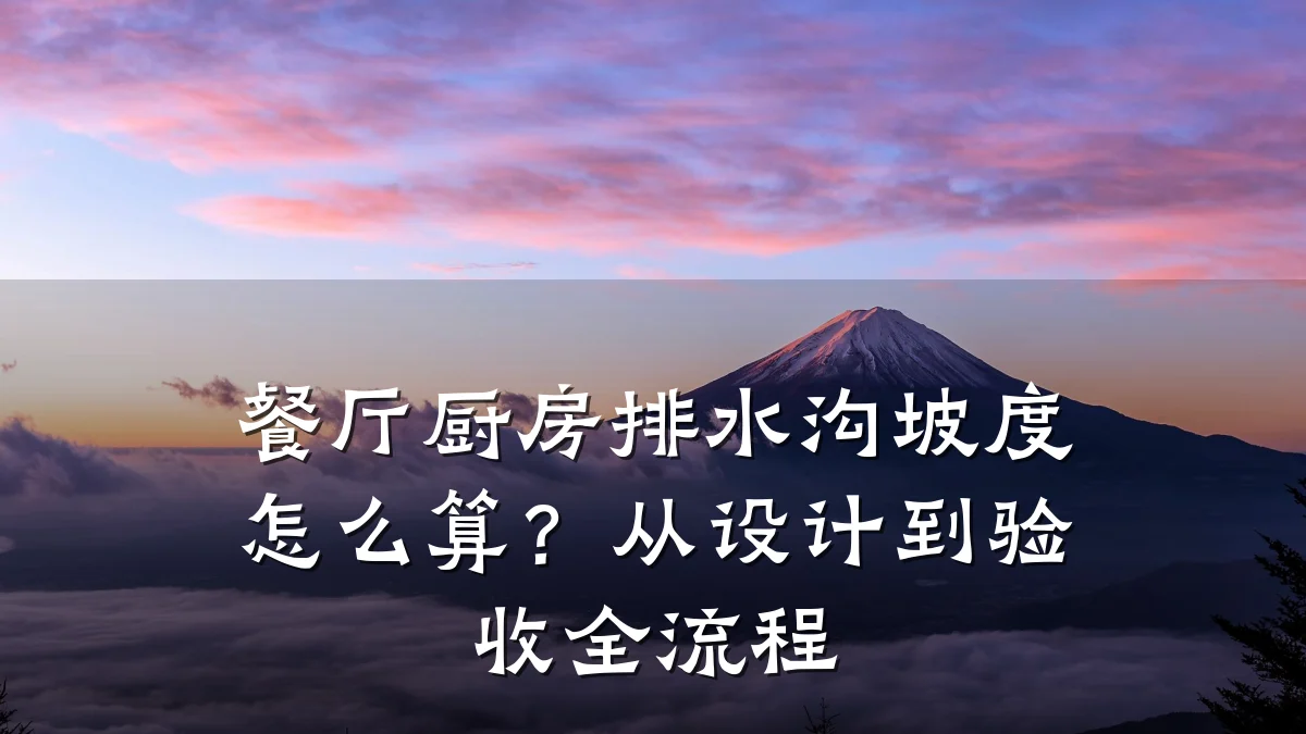 餐厅厨房排水沟坡度怎么算？从设计到验收全流程