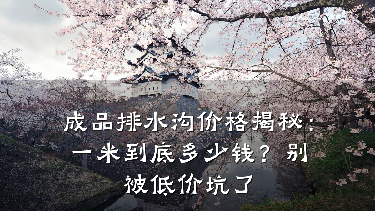 成品排水沟价格揭秘：一米到底多少钱？别被低价坑了
