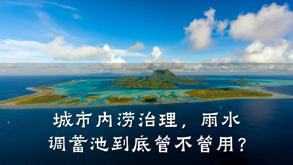 城市内涝治理，雨水调蓄池到底管不管用？