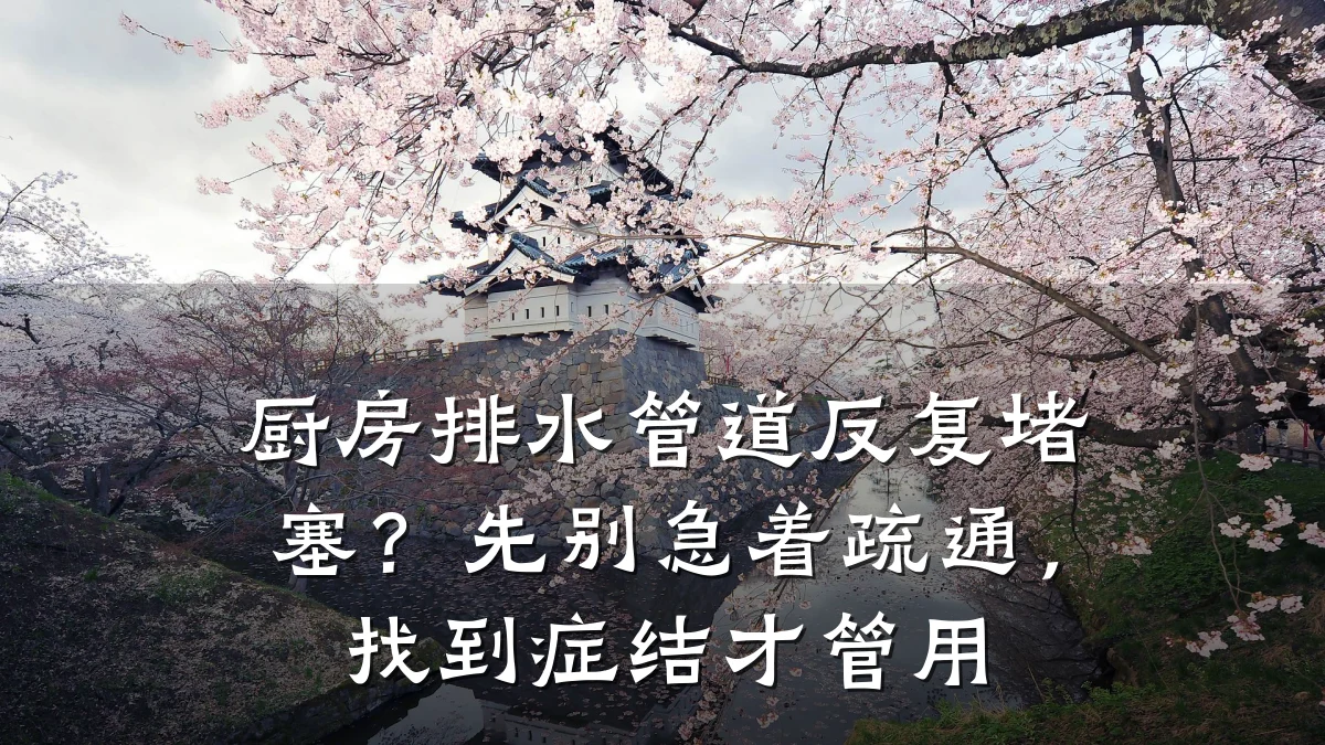 厨房排水管道反复堵塞？先别急着疏通，找到症结才管用