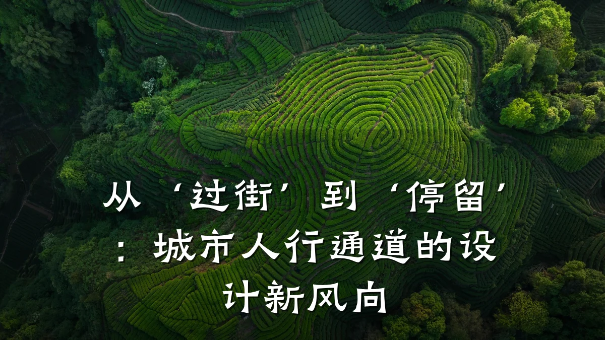 从‘过街’到‘停留’：城市人行通道的设计新风向