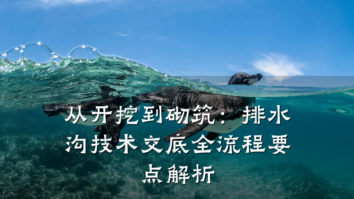 从开挖到砌筑：排水沟技术交底全流程要点解析