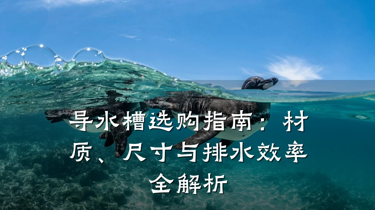 导水槽选购指南：材质、尺寸与排水效率全解析