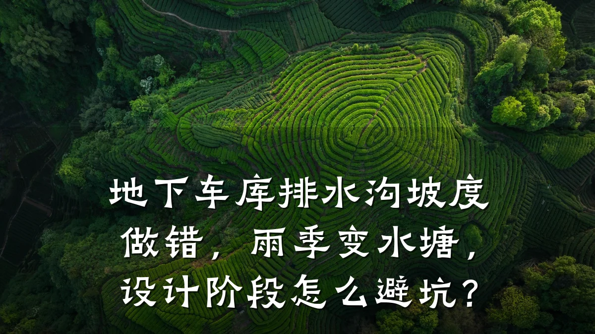 地下车库排水沟坡度做错，雨季变水塘，设计阶段怎么避坑？