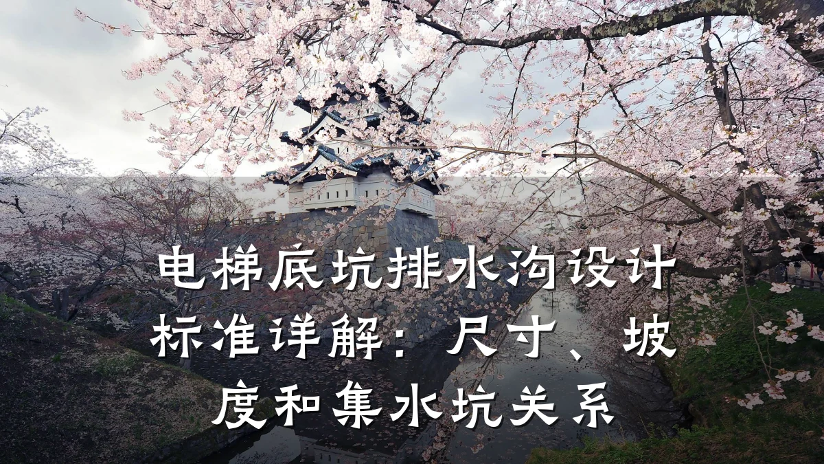 电梯底坑排水沟设计标准详解：尺寸、坡度和集水坑关系