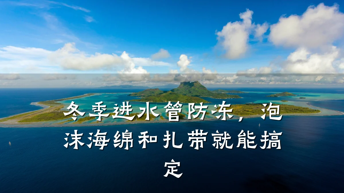 冬季进水管防冻，泡沫海绵和扎带就能搞定