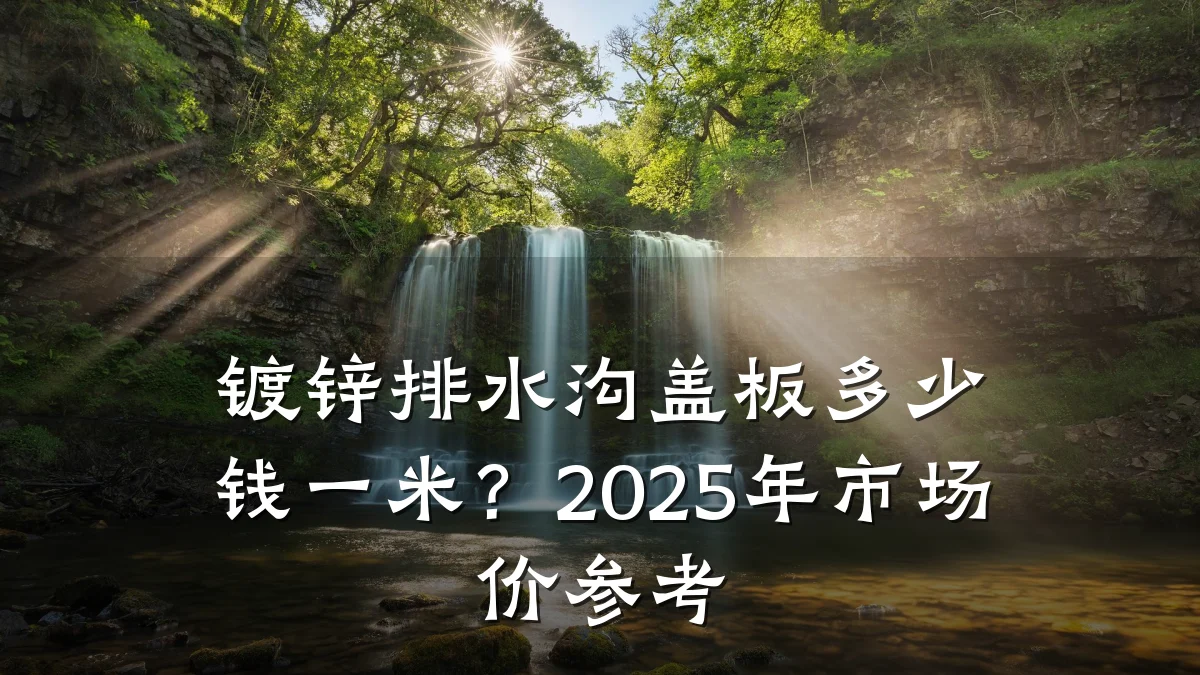 镀锌排水沟盖板多少钱一米？2025年市场价参考