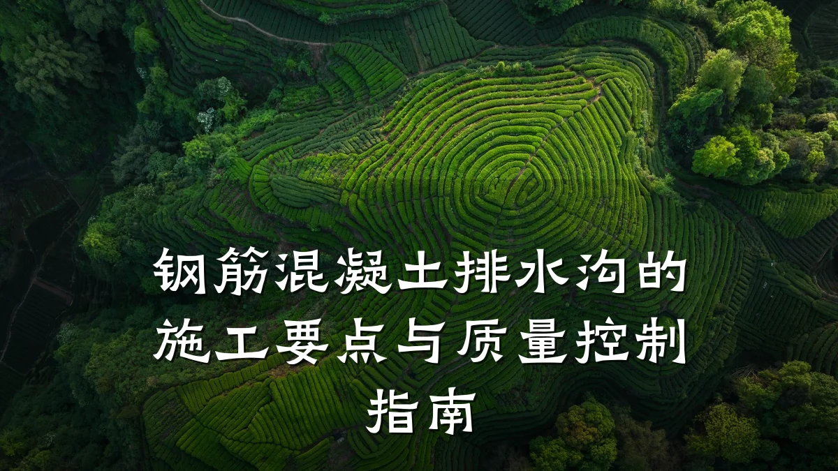 钢筋混凝土排水沟的施工要点与质量控制指南