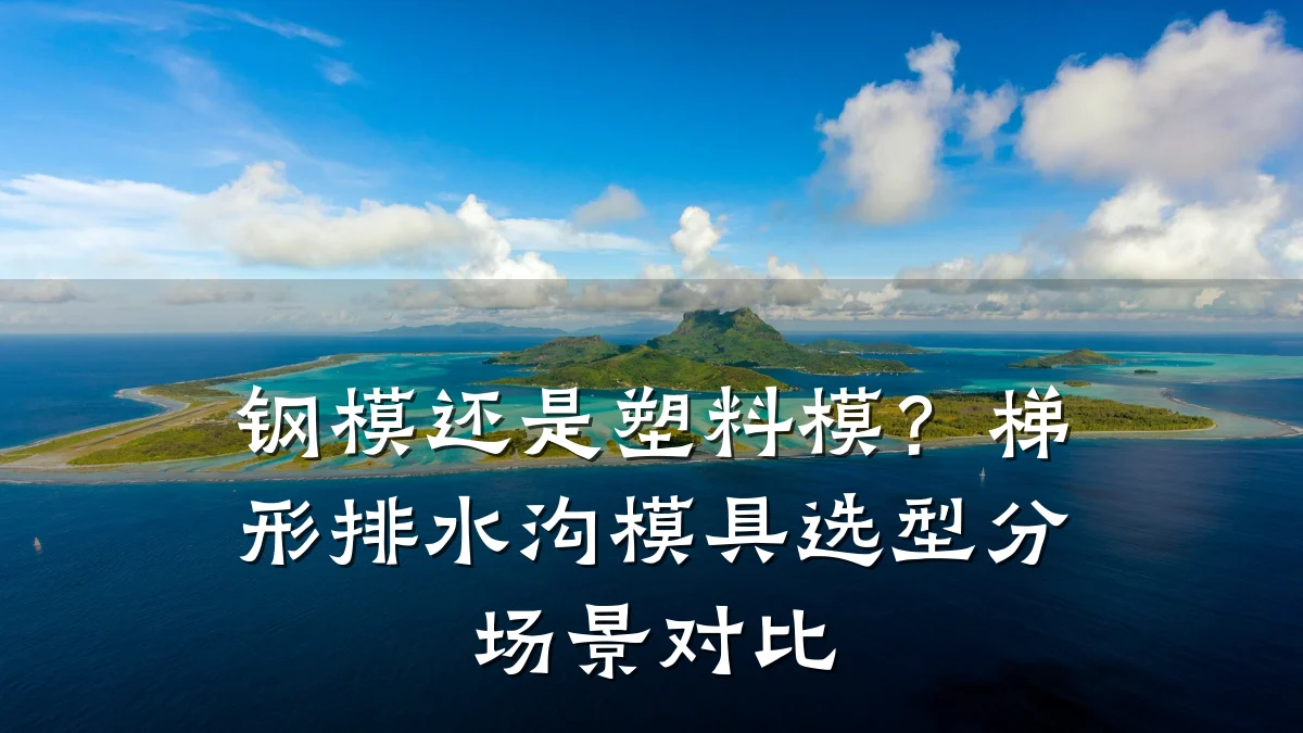 钢模还是塑料模？梯形排水沟模具选型分场景对比
