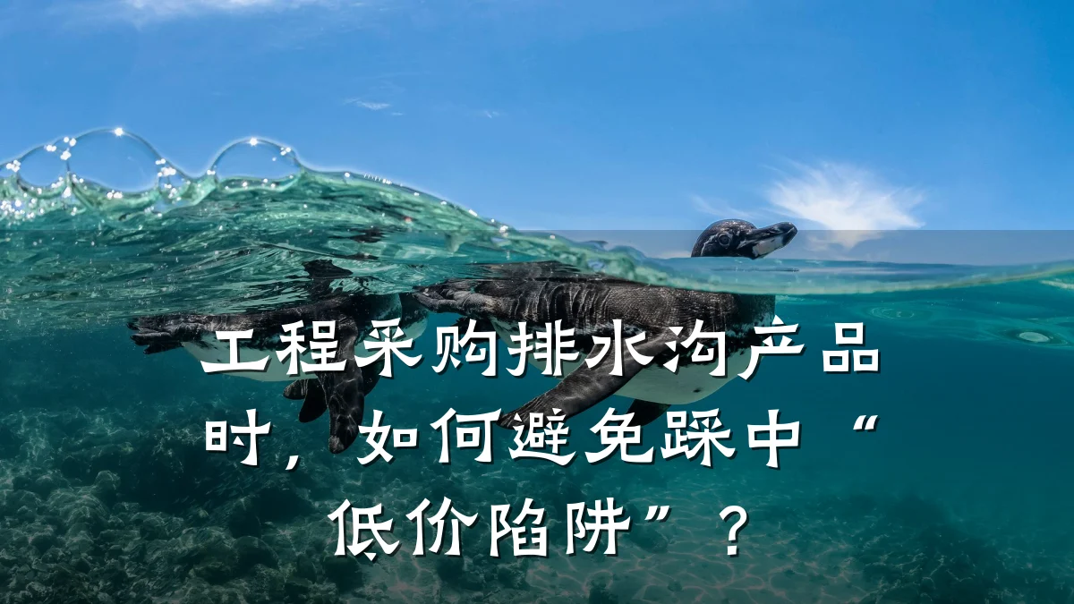 工程采购排水沟产品时，如何避免踩中“低价陷阱”？