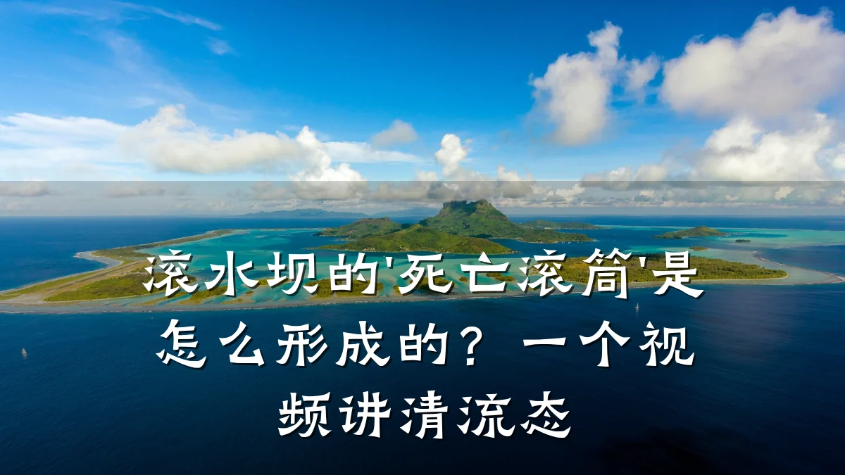 滚水坝的'死亡滚筒'是怎么形成的？一个视频讲清流态