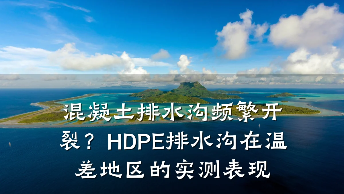 混凝土排水沟频繁开裂？HDPE排水沟在温差地区的实测表现