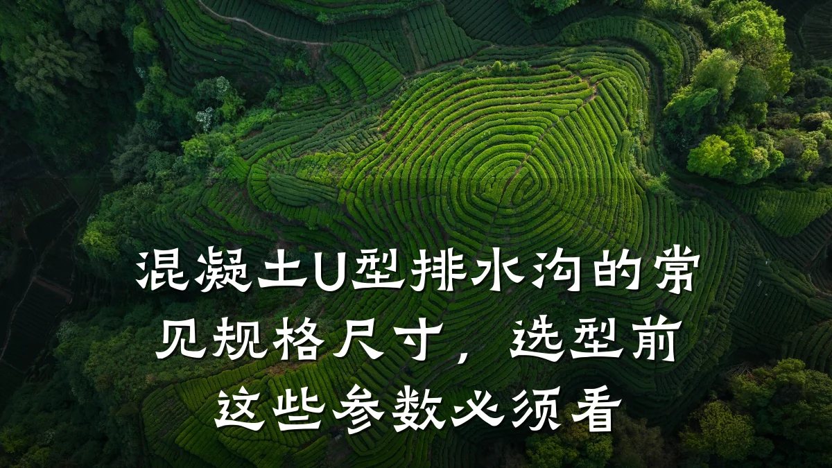 混凝土U型排水沟的常见规格尺寸，选型前这些参数必须看