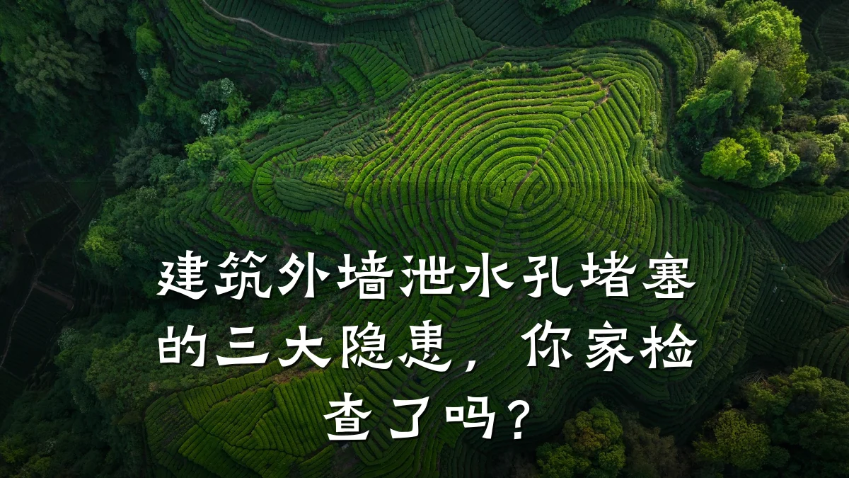 建筑外墙泄水孔堵塞的三大隐患，你家检查了吗？