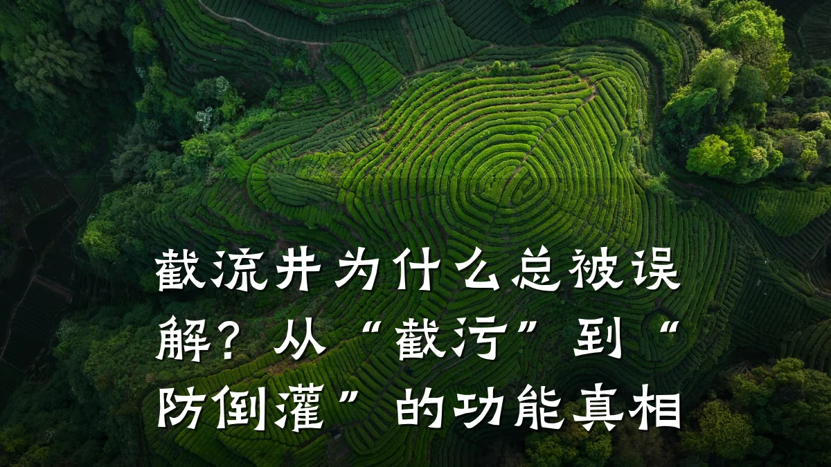 截流井为什么总被误解？从“截污”到“防倒灌”的功能真相