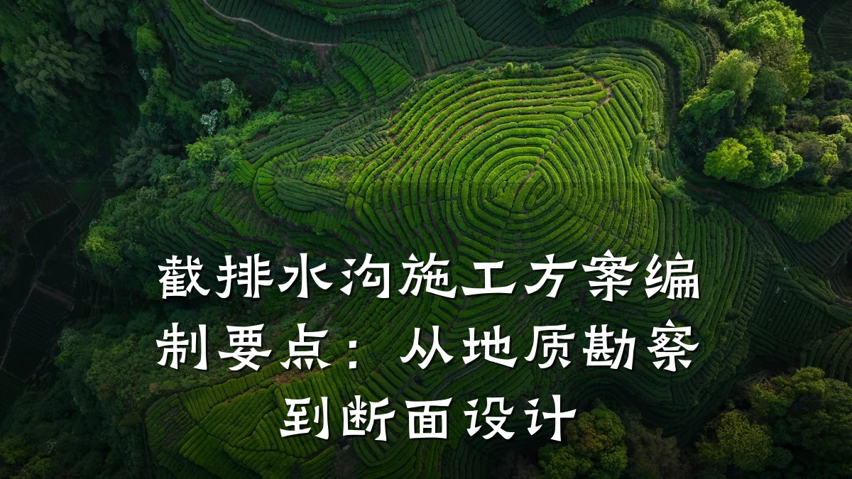 截排水沟施工方案编制要点：从地质勘察到断面设计