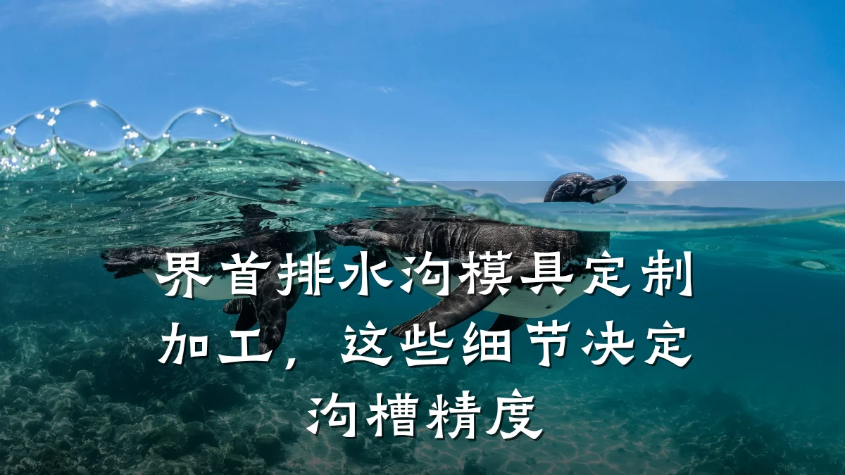 界首排水沟模具定制加工，这些细节决定沟槽精度