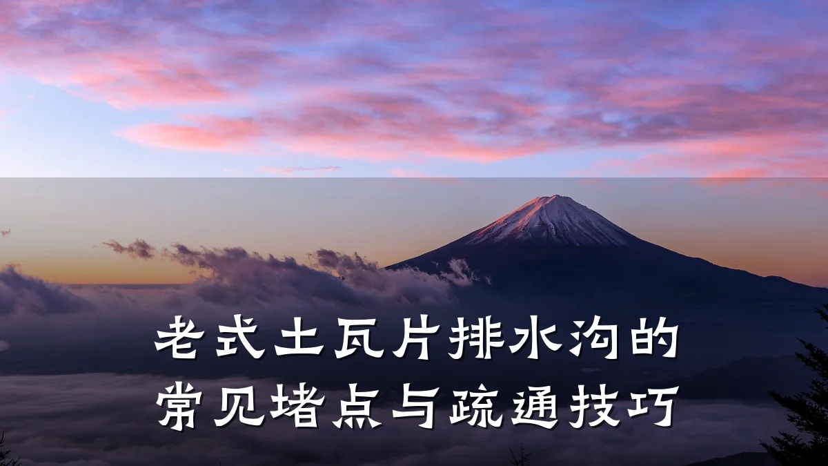 老式土瓦片排水沟的常见堵点与疏通技巧