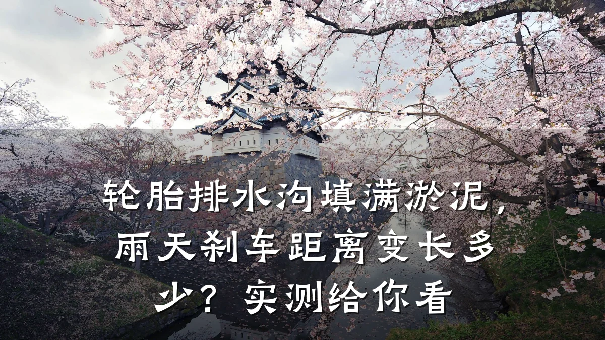 轮胎排水沟填满淤泥，雨天刹车距离变长多少？实测给你看