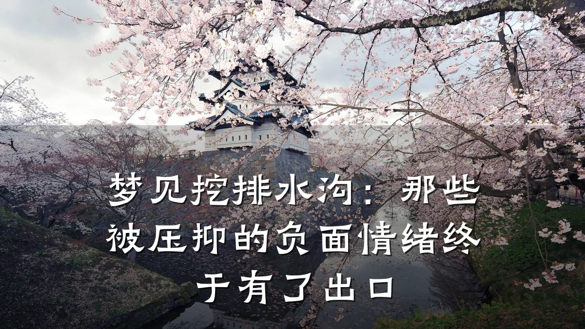 梦见挖排水沟：那些被压抑的负面情绪终于有了出口
