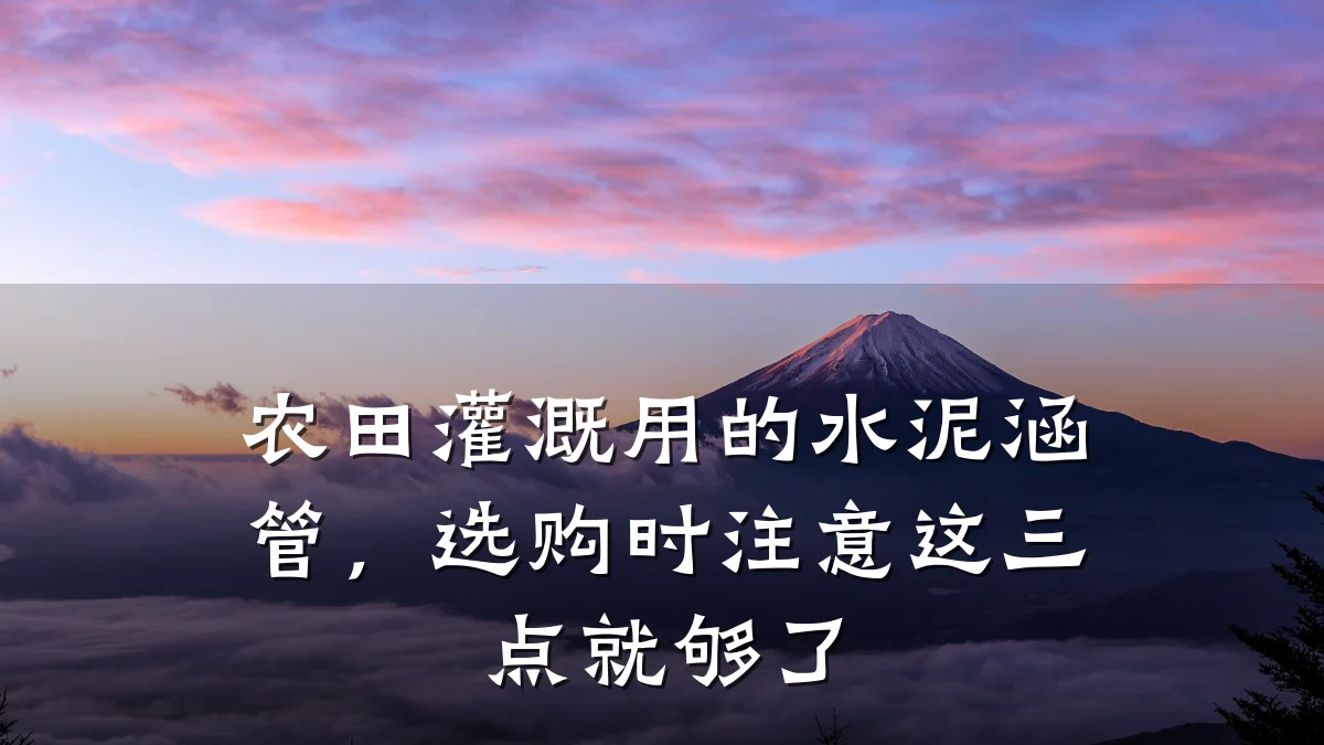农田灌溉用的水泥涵管，选购时注意这三点就够了