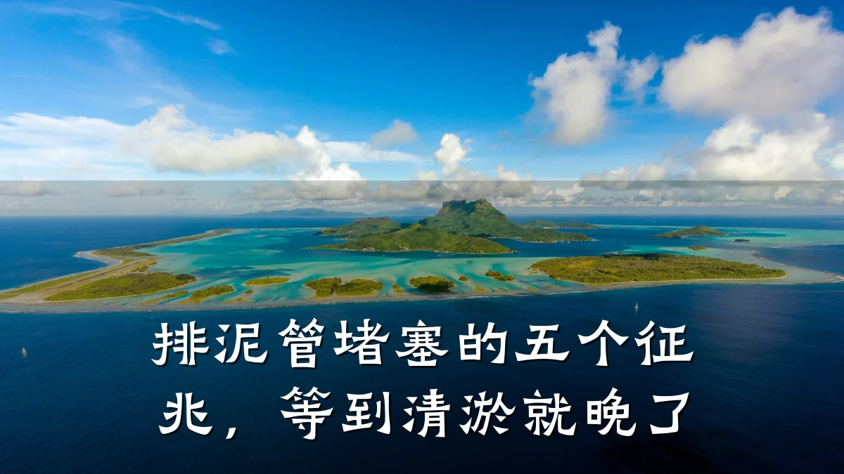 排泥管堵塞的五个征兆，等到清淤就晚了