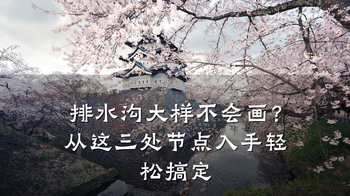 排水沟大样不会画？从这三处节点入手轻松搞定
