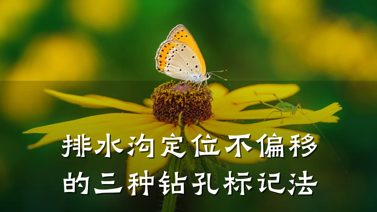 排水沟定位不偏移的三种钻孔标记法