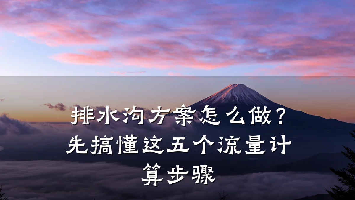 排水沟方案怎么做？先搞懂这五个流量计算步骤