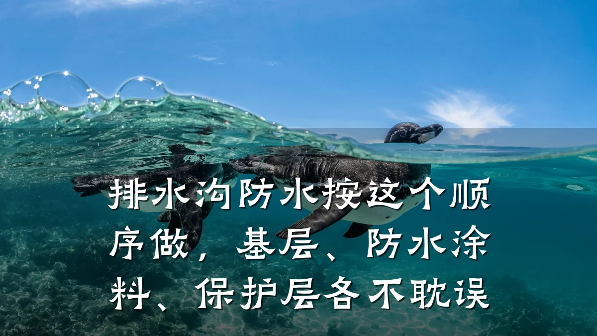 排水沟防水按这个顺序做，基层、防水涂料、保护层各不耽误