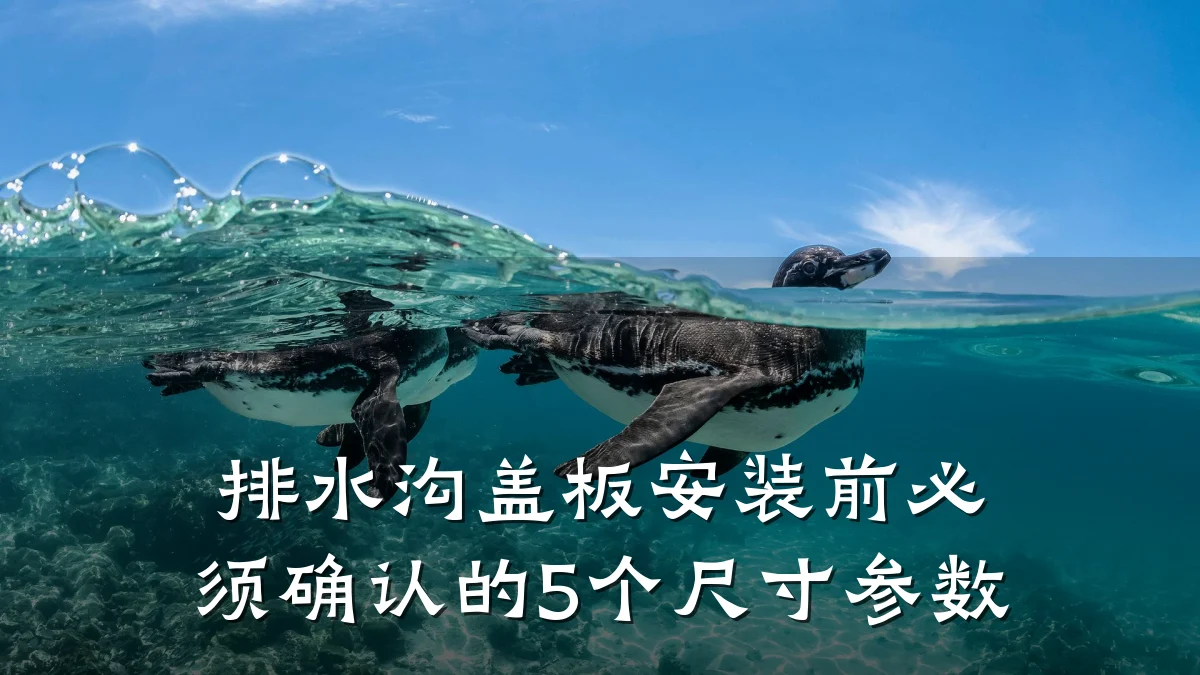 排水沟盖板安装前必须确认的5个尺寸参数