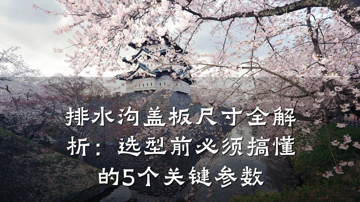 排水沟盖板尺寸全解析：选型前必须搞懂的5个关键参数