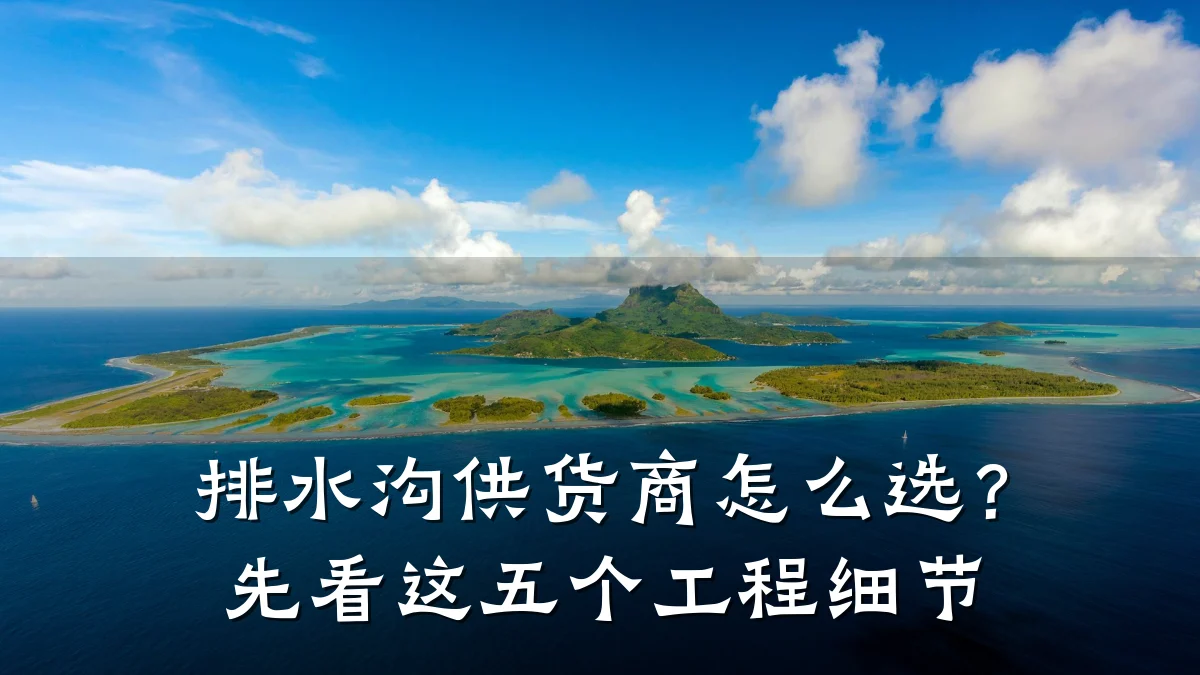 排水沟供货商怎么选？先看这五个工程细节