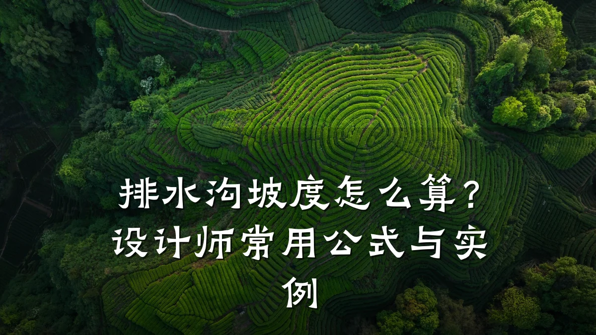 排水沟坡度怎么算？设计师常用公式与实例