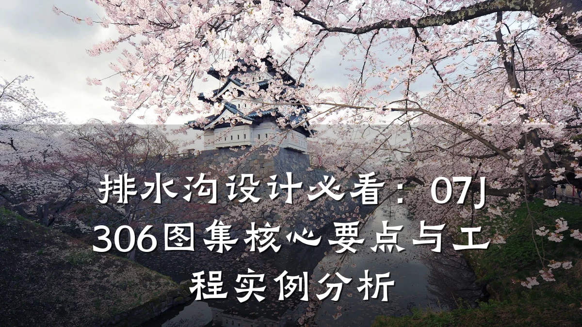 排水沟设计必看：07J306图集核心要点与工程实例分析