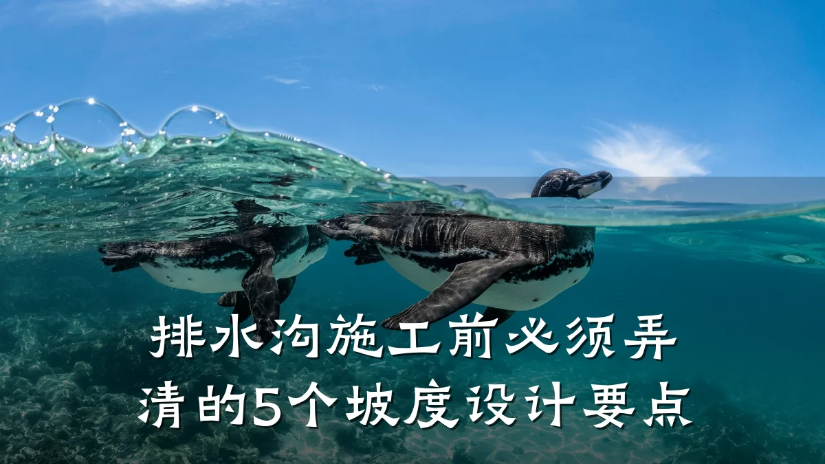 排水沟施工前必须弄清的5个坡度设计要点