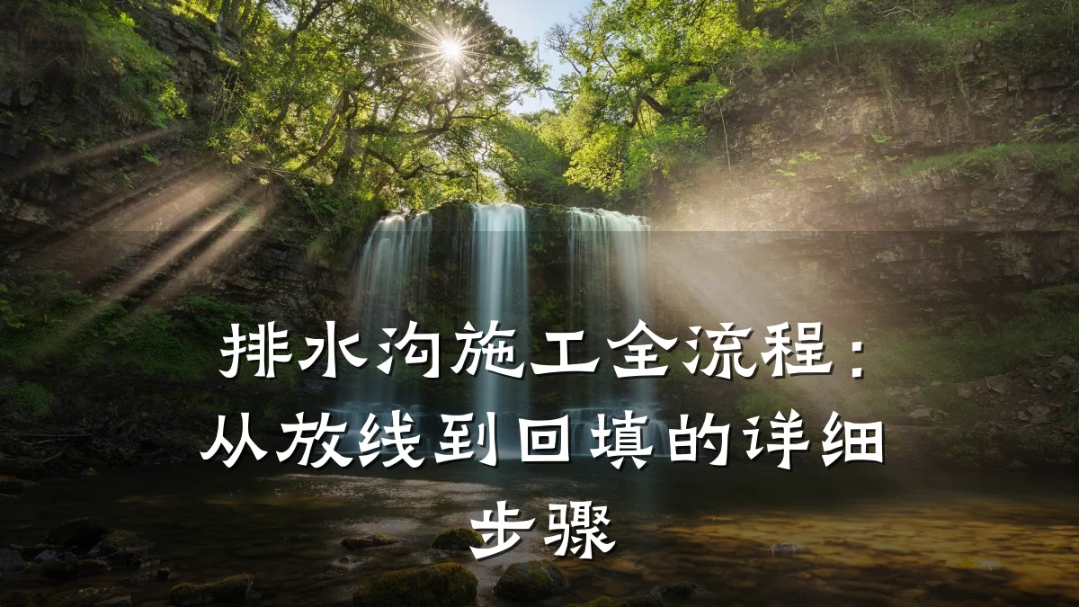 排水沟施工全流程：从放线到回填的详细步骤