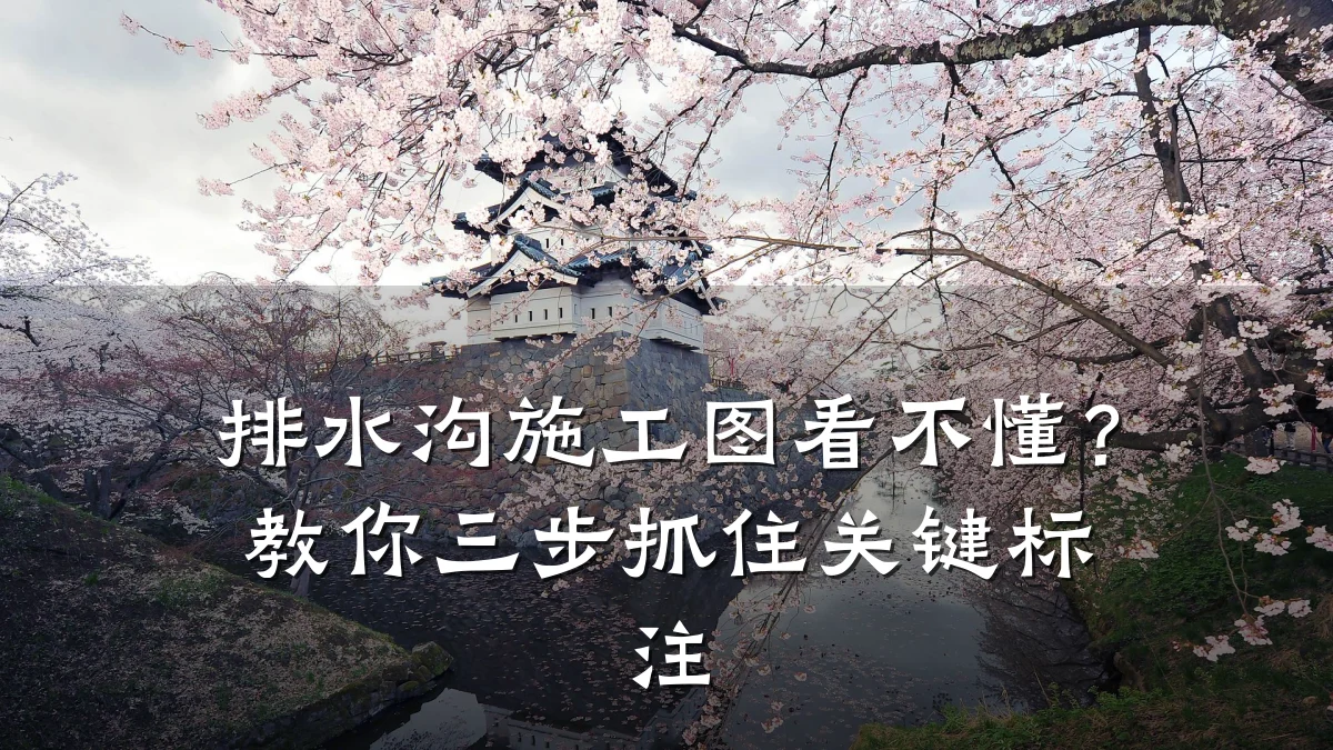 排水沟施工图看不懂？教你三步抓住关键标注