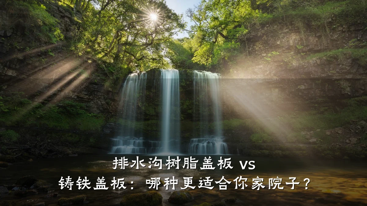 排水沟树脂盖板 vs 铸铁盖板：哪种更适合你家院子？