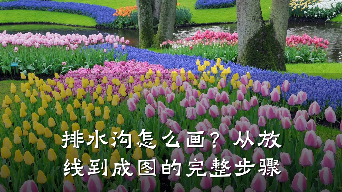 排水沟怎么画？从放线到成图的完整步骤